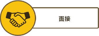 面接