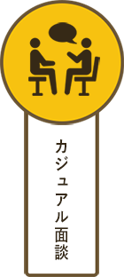 カジュアル面談