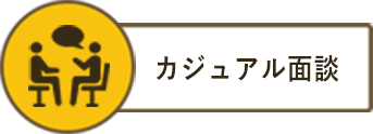 カジュアル面談