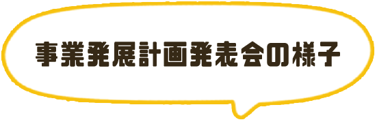 事業発展計画発表会の様子