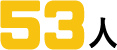 53人