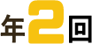 年2回