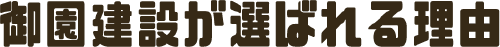 御園建設が選ばれる理由